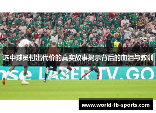 选中球员付出代价的真实故事揭示背后的血泪与教训 选中球员付出代价的真实故事揭示背后的血泪与教训