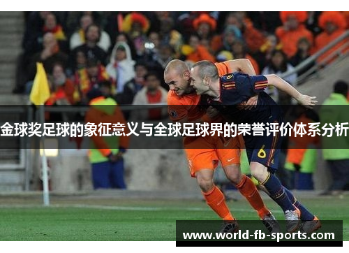 金球奖足球的象征意义与全球足球界的荣誉评价体系分析