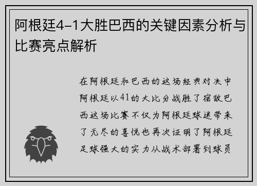 阿根廷4-1大胜巴西的关键因素分析与比赛亮点解析