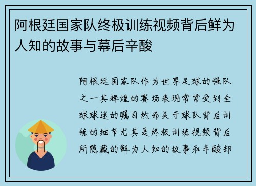 阿根廷国家队终极训练视频背后鲜为人知的故事与幕后辛酸 阿根廷国家队终极训练视频背后鲜为人知的故事与幕后辛酸