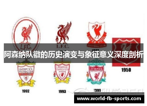 阿森纳队徽的历史演变与象征意义深度剖析 阿森纳队徽的历史演变与象征意义深度剖析