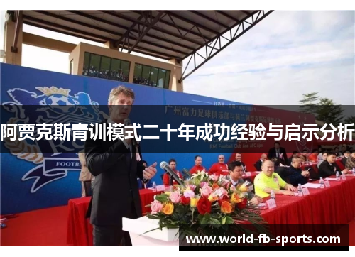 阿贾克斯青训模式二十年成功经验与启示分析 阿贾克斯青训模式二十年成功经验与启示分析