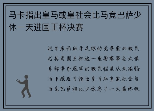 马卡指出皇马或皇社会比马竞巴萨少休一天进国王杯决赛 马卡指出皇马或皇社会比马竞巴萨少休一天进国王杯决赛