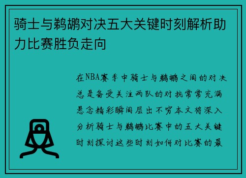 骑士与鹈鹕对决五大关键时刻解析助力比赛胜负走向