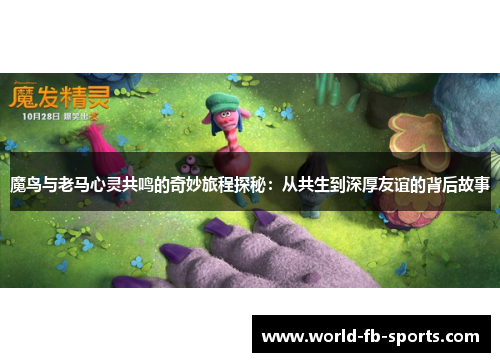 魔鸟与老马心灵共鸣的奇妙旅程探秘：从共生到深厚友谊的背后故事