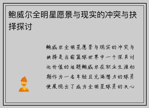 鲍威尔全明星愿景与现实的冲突与抉择探讨