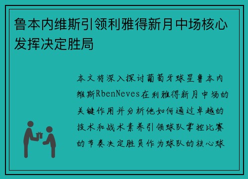 鲁本内维斯引领利雅得新月中场核心发挥决定胜局
