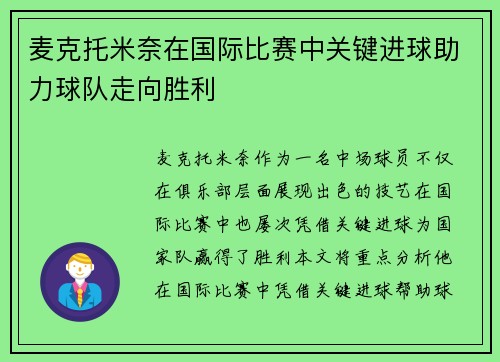 麦克托米奈在国际比赛中关键进球助力球队走向胜利 麦克托米奈在国际比赛中关键进球助力球队走向胜利