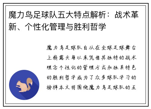 魔力鸟足球队五大特点解析:战术革新、个性化管理与胜利哲学 魔力鸟足球队五大特点解析:战术革新、个性化管理与胜利哲学