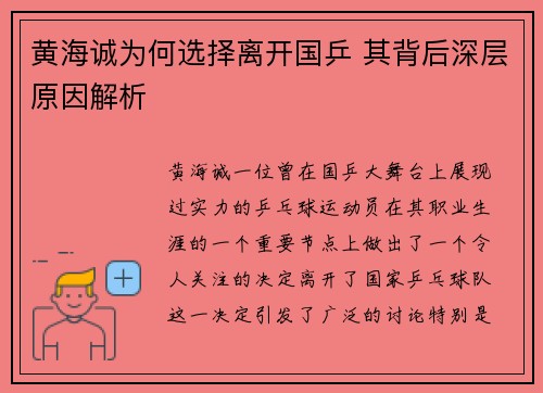 黄海诚为何选择离开国乒 其背后深层原因解析
