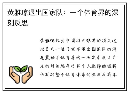 黄雅琼退出国家队：一个体育界的深刻反思