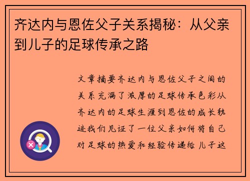 齐达内与恩佐父子关系揭秘:从父亲到儿子的足球传承之路 齐达内与恩佐父子关系揭秘:从父亲到儿子的足球传承之路