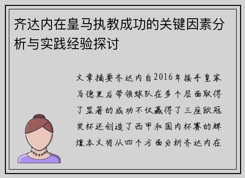 齐达内在皇马执教成功的关键因素分析与实践经验探讨