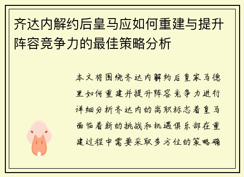 齐达内解约后皇马应如何重建与提升阵容竞争力的最佳策略分析 齐达内解约后皇马应如何重建与提升阵容竞争力的最佳策略分析