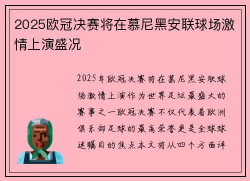 2025欧冠决赛将在慕尼黑安联球场激情上演盛况