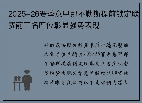 2025-26赛季意甲那不勒斯提前锁定联赛前三名席位彰显强势表现 2025-26赛季意甲那不勒斯提前锁定联赛前三名席位彰显强势表现