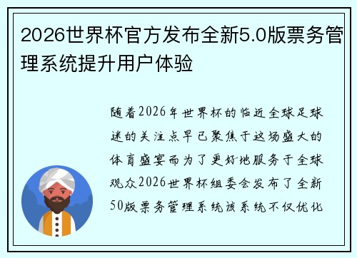 2026世界杯官方发布全新5.0版票务管理系统提升用户体验