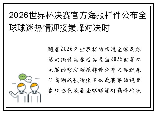 2026世界杯决赛官方海报样件公布全球球迷热情迎接巅峰对决时