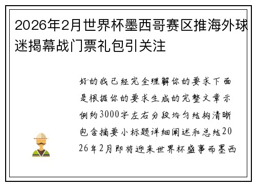 2026年2月世界杯墨西哥赛区推海外球迷揭幕战门票礼包引关注