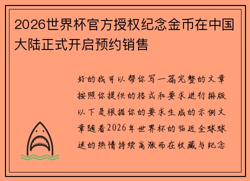2026世界杯官方授权纪念金币在中国大陆正式开启预约销售 2026世界杯官方授权纪念金币在中国大陆正式开启预约销售