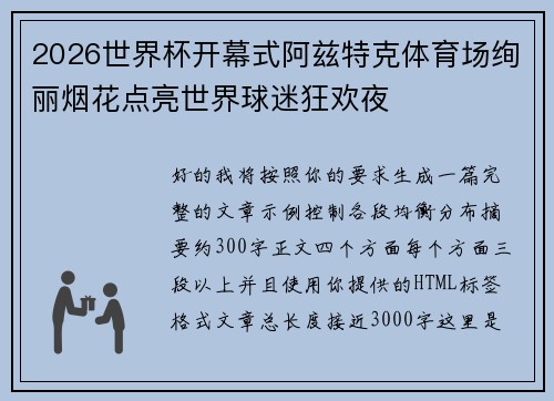 2026世界杯开幕式阿兹特克体育场绚丽烟花点亮世界球迷狂欢夜