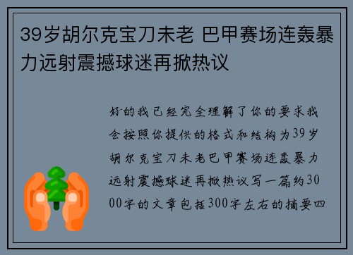 39岁胡尔克宝刀未老 巴甲赛场连轰暴力远射震撼球迷再掀热议