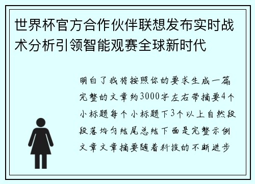 世界杯官方合作伙伴联想发布实时战术分析引领智能观赛全球新时代