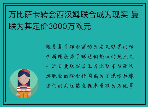 万比萨卡转会西汉姆联合成为现实 曼联为其定价3000万欧元