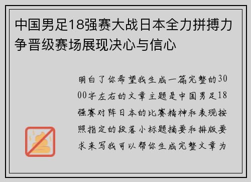 中国男足18强赛大战日本全力拼搏力争晋级赛场展现决心与信心