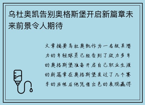 乌杜奥凯告别奥格斯堡开启新篇章未来前景令人期待