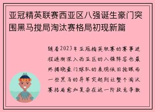 亚冠精英联赛西亚区八强诞生豪门突围黑马搅局淘汰赛格局初现新篇