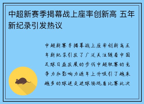 中超新赛季揭幕战上座率创新高 五年新纪录引发热议