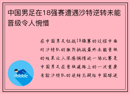 中国男足在18强赛遭遇沙特逆转未能晋级令人惋惜