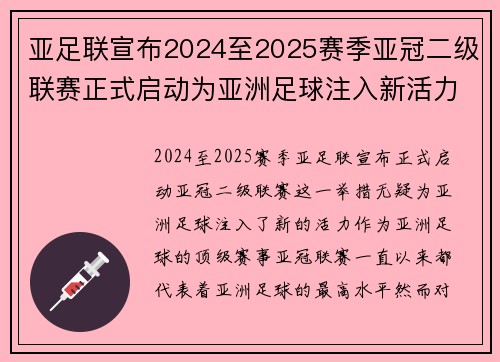 亚足联宣布2024至2025赛季亚冠二级联赛正式启动为亚洲足球注入新活力