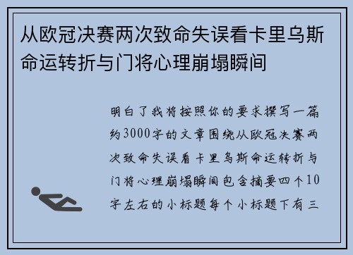 从欧冠决赛两次致命失误看卡里乌斯命运转折与门将心理崩塌瞬间