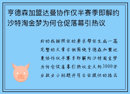 亨德森加盟达曼协作仅半赛季即解约沙特淘金梦为何仓促落幕引热议