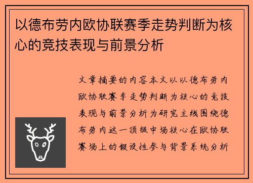 以德布劳内欧协联赛季走势判断为核心的竞技表现与前景分析