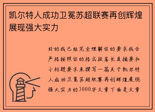 凯尔特人成功卫冕苏超联赛再创辉煌展现强大实力