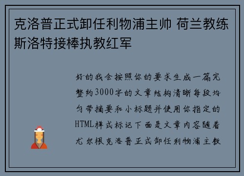 克洛普正式卸任利物浦主帅 荷兰教练斯洛特接棒执教红军