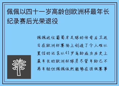 佩佩以四十一岁高龄创欧洲杯最年长纪录赛后光荣退役