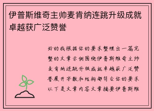 伊普斯维奇主帅麦肯纳连跳升级成就卓越获广泛赞誉