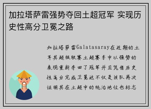 加拉塔萨雷强势夺回土超冠军 实现历史性高分卫冕之路