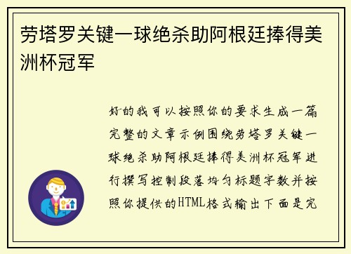 劳塔罗关键一球绝杀助阿根廷捧得美洲杯冠军
