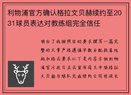 利物浦官方确认格拉文贝赫续约至2031球员表达对教练组完全信任