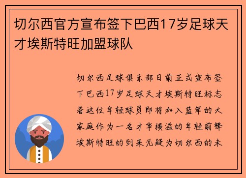 切尔西官方宣布签下巴西17岁足球天才埃斯特旺加盟球队