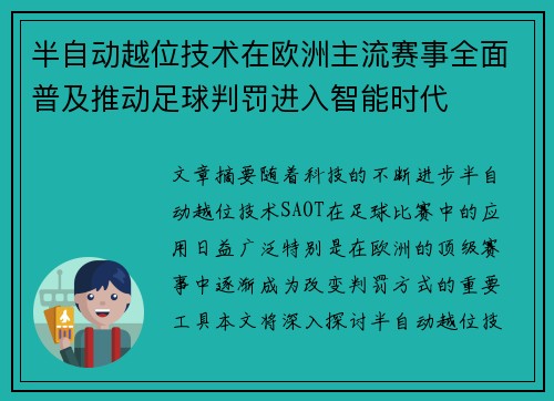 半自动越位技术在欧洲主流赛事全面普及推动足球判罚进入智能时代