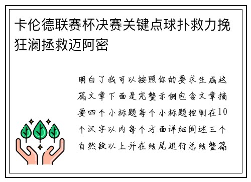 卡伦德联赛杯决赛关键点球扑救力挽狂澜拯救迈阿密
