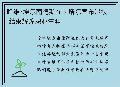 哈维·埃尔南德斯在卡塔尔宣布退役 结束辉煌职业生涯