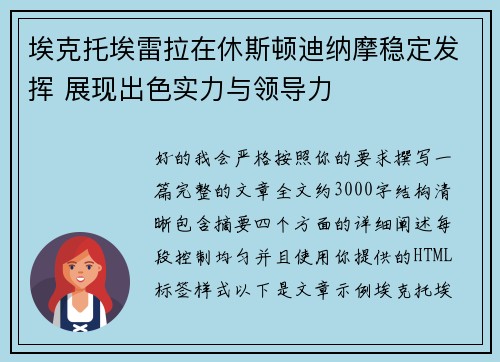 埃克托埃雷拉在休斯顿迪纳摩稳定发挥 展现出色实力与领导力 埃克托埃雷拉在休斯顿迪纳摩稳定发挥 展现出色实力与领导力