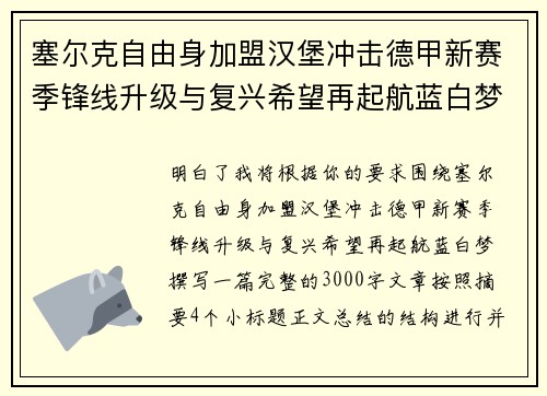 塞尔克自由身加盟汉堡冲击德甲新赛季锋线升级与复兴希望再起航蓝白梦 塞尔克自由身加盟汉堡冲击德甲新赛季锋线升级与复兴希望再起航蓝白梦